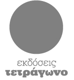 Εκδοσεις Τετράγωνο